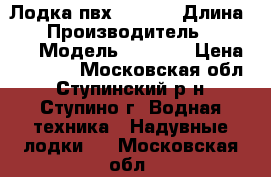 Лодка пвх HUNTER › Длина ­ 3 › Производитель ­ HUNTER › Модель ­ 320LK › Цена ­ 20 000 - Московская обл., Ступинский р-н, Ступино г. Водная техника » Надувные лодки   . Московская обл.